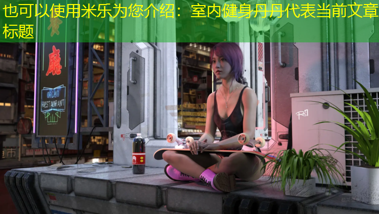 米乐为您介绍：室内健身丹丹
