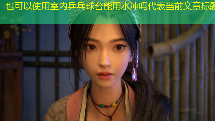 <strong>室内乒乓球台能用水冲吗</strong>