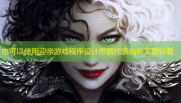 <strong>迎亲游戏程序设计思路</strong>