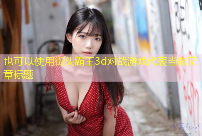 街头霸王3d对战游戏