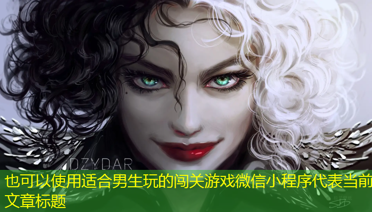 适合男生玩的闯关游戏微信小程序