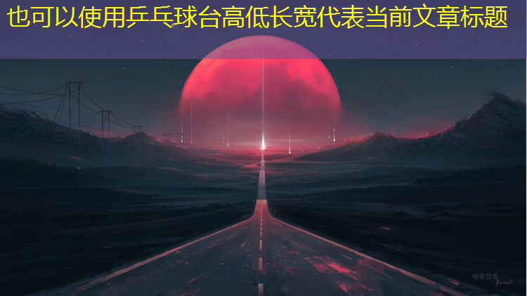 乒乓球台高低长宽