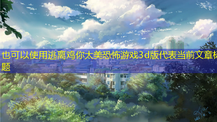 逃离鸡你太美恐怖游戏3d版