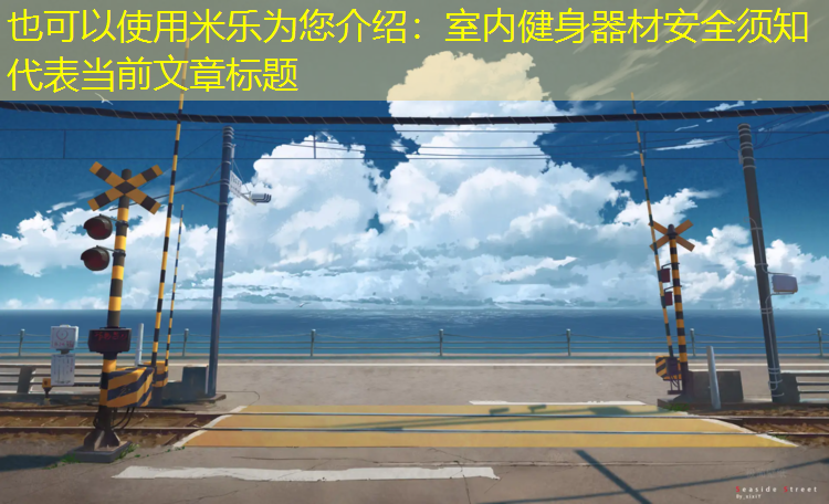 米乐为您介绍：室内健身器材安全须知