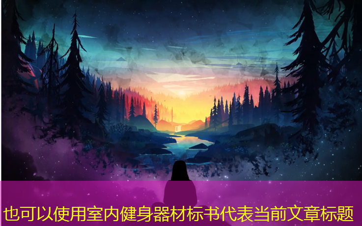 <strong>室内健身器材标书</strong>