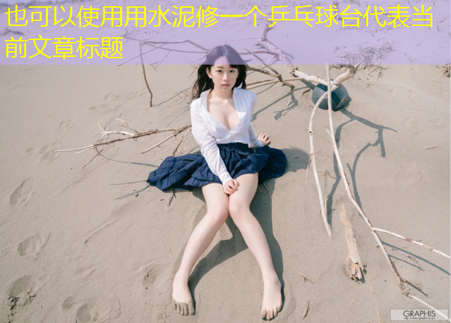 用水泥修一个乒乓球台