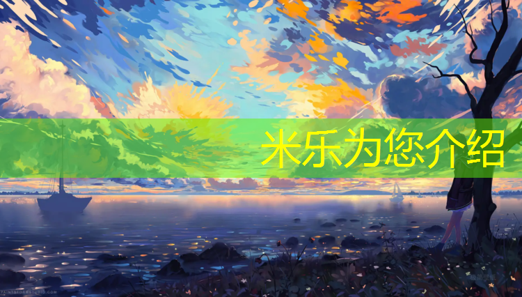 米乐为您介绍：云南透气型塑胶跑道