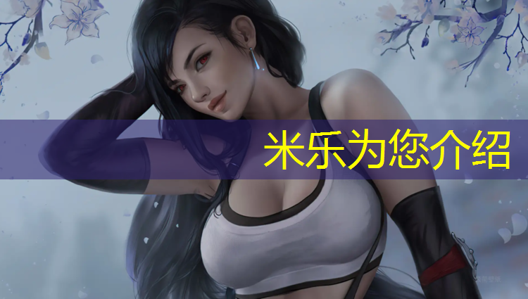 <strong>米乐为您介绍：军训折叠体操垫</strong>