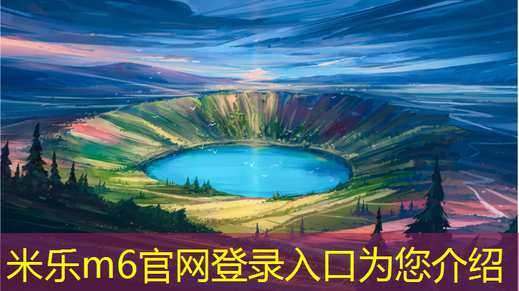 米乐：网球网前截击卸力的原理
