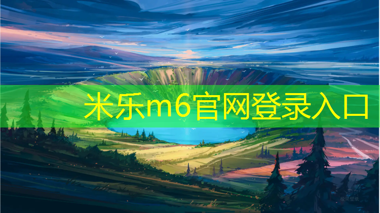 米乐：茅箭区生产塑胶跑道