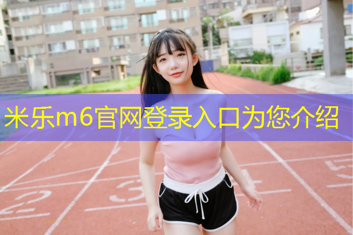 <strong>米乐m6官网登录入口：东北透气塑胶跑道</strong>