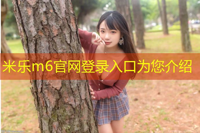 <strong>米乐m6官网登录入口为您介绍：福州铜盘中学有塑胶跑道吗_</strong>
