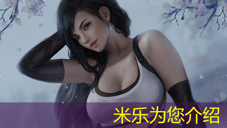 米乐为您介绍：塑胶跑道颗粒订做