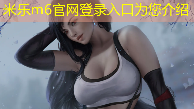 米乐为您介绍：固原塑胶跑道加工