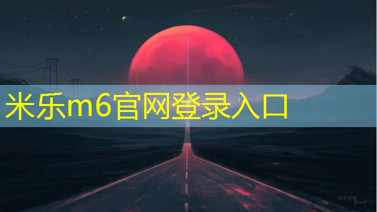米乐为您介绍：什么网球网线旋转的厉害
