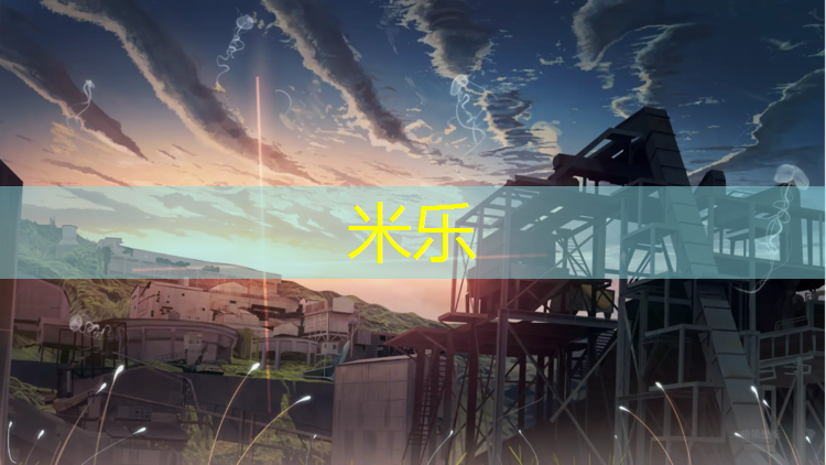 <strong>米乐：耐磨塑胶跑道设计</strong>