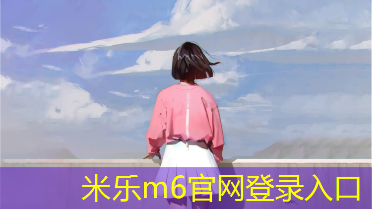 米乐为您介绍：塑胶跑道标准长宽