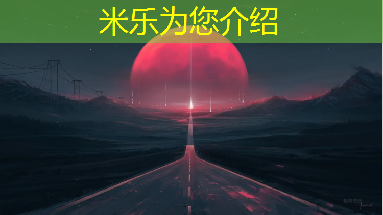 <strong>米乐为您介绍：云浮校园塑胶跑道建设</strong>