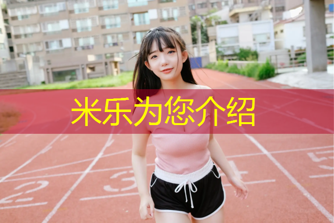 米乐：辽宁学校塑胶跑道生产方法