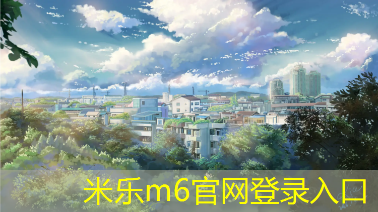 <strong>米乐m6官网登录入口：绵阳塑胶跑道球场</strong>