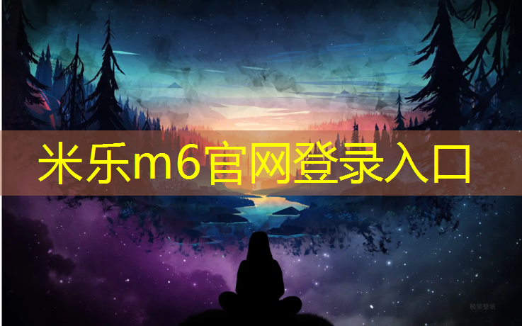 <strong>米乐为您介绍：400米塑胶跑道要造多久</strong>