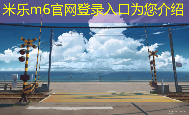 米乐m6官网登录入口：塑胶跑道材料研磨工艺流程优化，长久保持理想状态