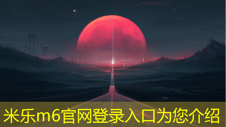 <strong>米乐为您介绍：乒乓球台标怎么选的</strong>