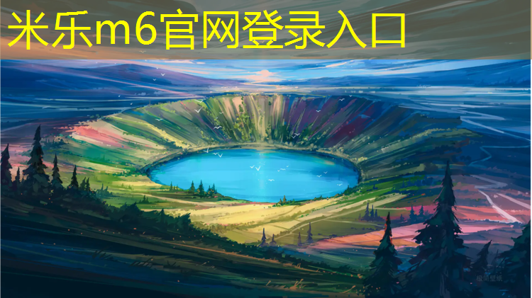 米乐：沈阳跑步塑胶跑道