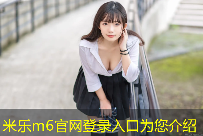 <strong>米乐m6官网登录入口为您介绍：义乌混合塑胶跑道</strong>