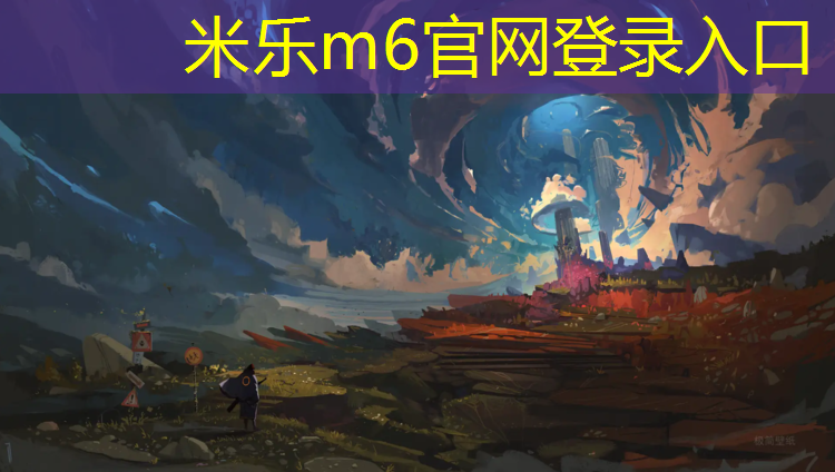 米乐：塑胶跑道胶黏剂性能