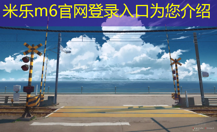 米乐m6官网登录入口：爬体操垫体育游戏