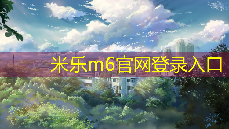 <strong>米乐为您介绍：扬州校园塑胶跑道</strong>