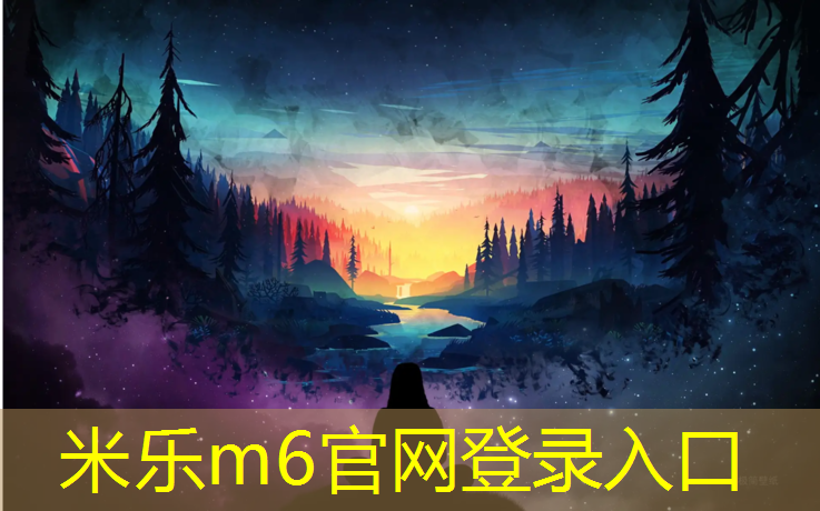 <strong>米乐m6官网登录入口为您介绍：长治修建塑胶跑道</strong>