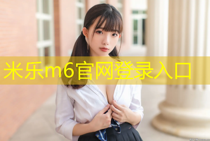 米乐为您介绍：北海有塑胶跑道吗_