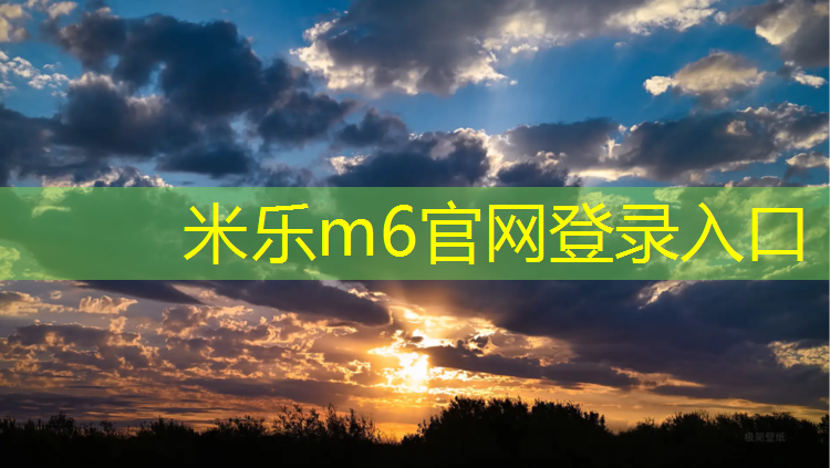 米乐为您介绍：长治优质环形塑胶跑道报价