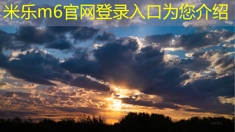 米乐m6官网登录入口为您介绍：塑胶跑道施工项目