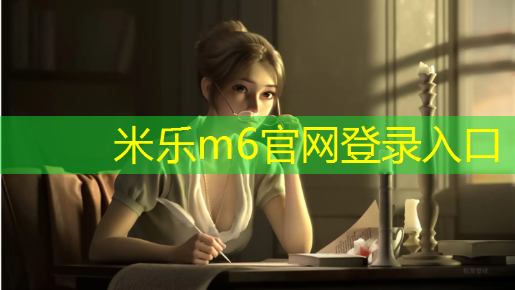 <strong>米乐为您介绍：塑胶跑道颜色区分标准</strong>