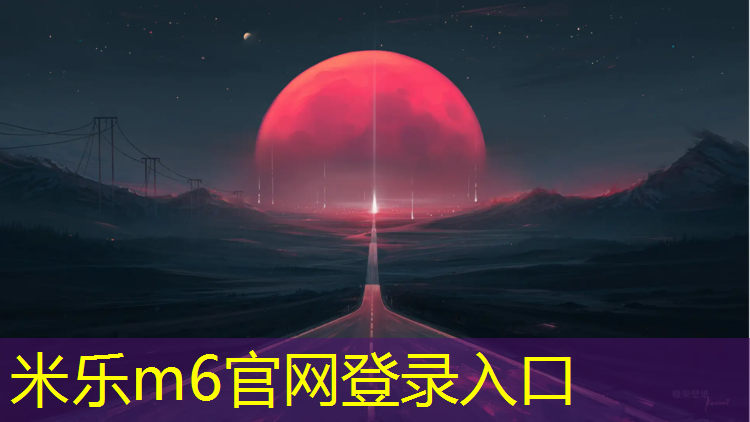 米乐m6官网登录入口：塔城橡胶跑道和塑胶跑道