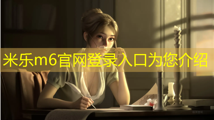 米乐m6官网登录入口为您介绍：金昌学校塑胶跑道安装