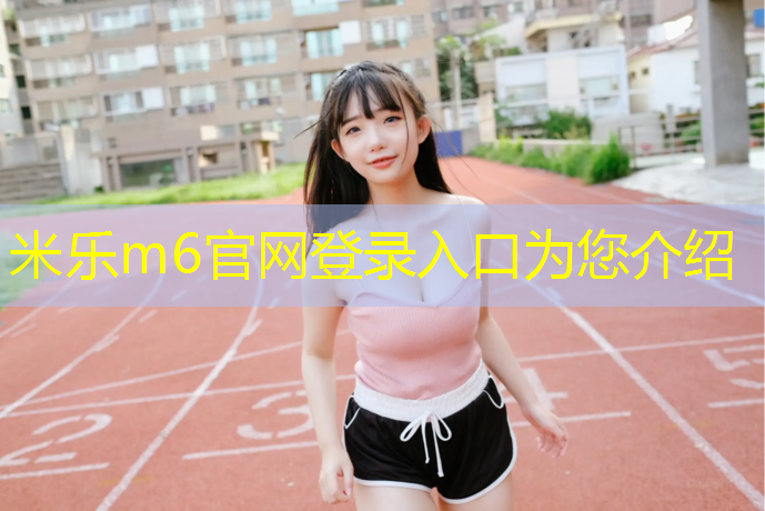 米乐为您介绍：资兴足球场塑胶跑道