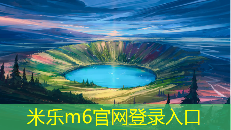 <strong>米乐：怎样清洗塑胶跑道污垢</strong>