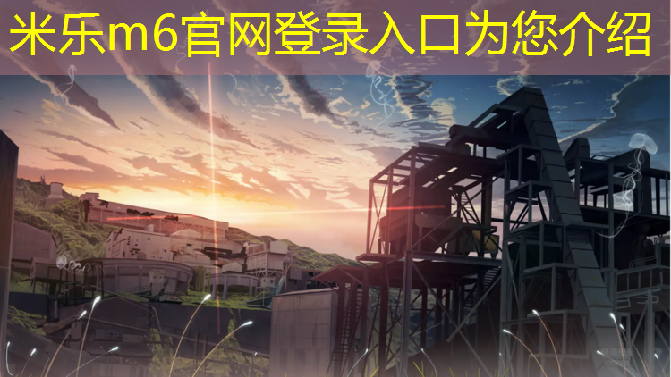 <strong>米乐m6官网登录入口：成都学校复合塑胶跑道造价</strong>