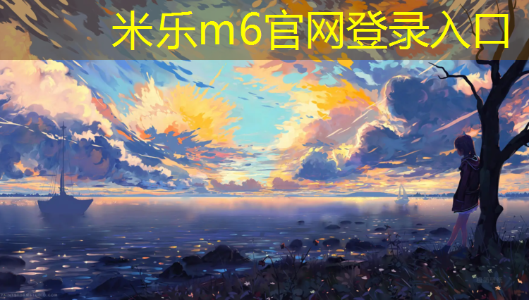 米乐：旧塑胶跑道翻新