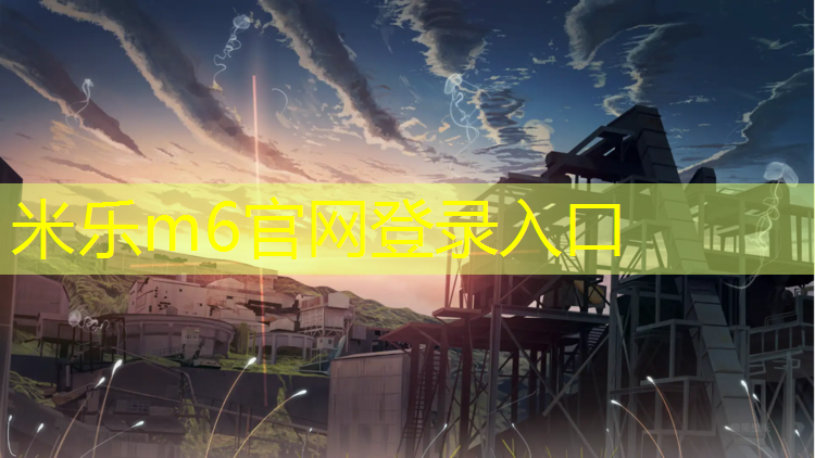 <strong>米乐为您介绍：大庆标准塑胶跑道</strong>