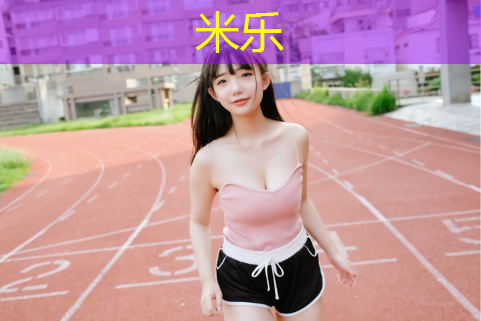 米乐为您介绍：吉安运动塑胶跑道工程
