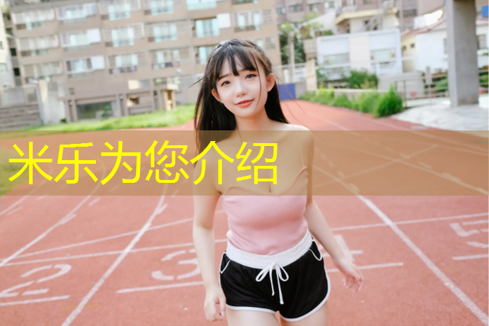 <strong>米乐：在塑胶跑道打膨胀螺丝</strong>
