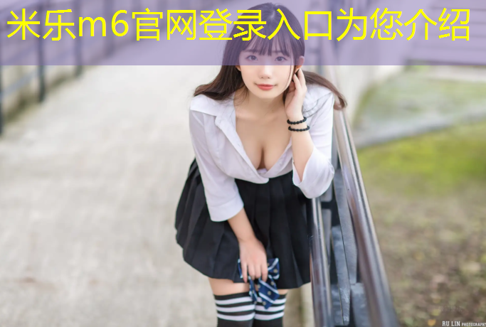 米乐m6官网登录入口为您介绍：塑胶跑道暴雨怎么处理掉