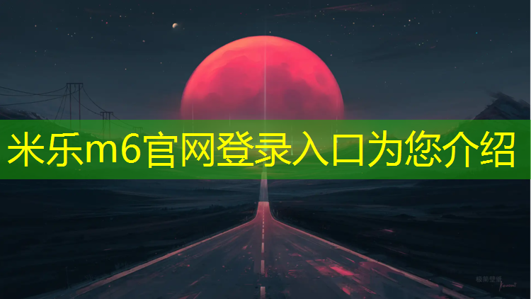 <strong>米乐m6官网登录入口为您介绍：塑胶跑道能跳更远吗_</strong>