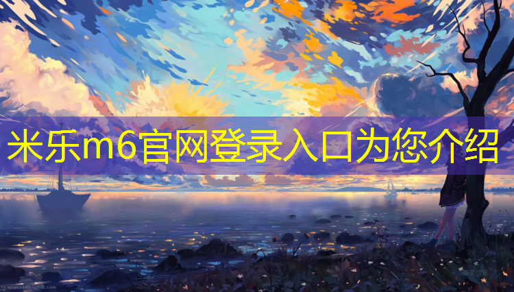 米乐为您介绍：列西小学塑胶跑道