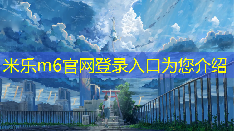 米乐：日照复合塑胶跑道